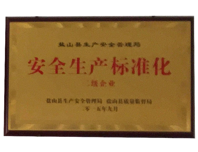 安全生产标准化