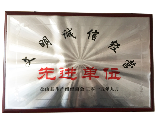 文明诚信先进单位