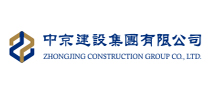 中京建设集团有限公司