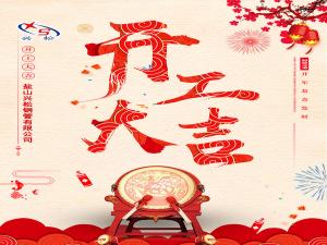 2019兴松钢管开工大吉